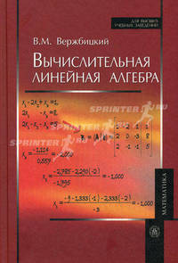Вычислительная линейная алгебра. (Учебник для вузов. Изд-во 'Высшая школа').
