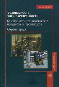 Безопасность жизнедеятельности. Безопасность технологических процессов и производств (Охрана труда). Гриф МО РФ