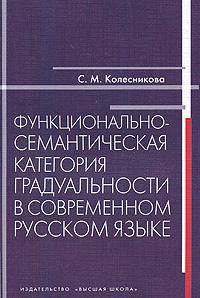 Функционально-семантическая категория градуальности в современном русском языке.(Учебн.пособие для студентов-филологов.Изд-во 'Высшая школа').