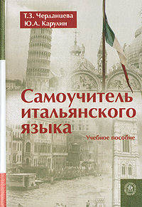 Самоучитель итальянского языка