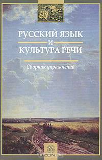 Русский язык и культура речи. Сборник упражнений.(Учеб.пособие для вузов.Изд-во 'Высшая школа').Изд.2-ое,исправленное и дополненное