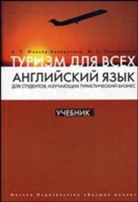 Английский язык для студентов, изучающих туристический бизнес. В 3-х книгах. Книга 1. Туризм для всех. Гриф УМО по классическому университетскому образованию
