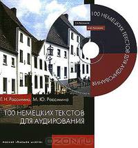100 немецких текстов для аудирования. Учебное пособие (+ CD-ROM)