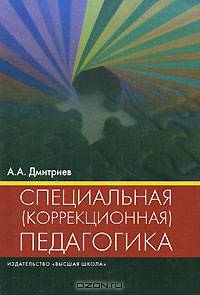 Специальная (коррекционная) педагогика. Учебное пособие для вузов
