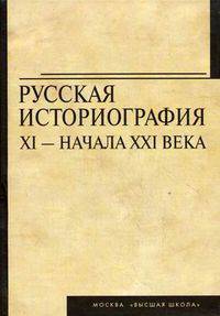 Русская историография XI - начала XXI века. Учебное пособие