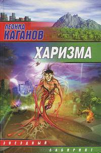 Харизма: Фантаст. роман - (Звездный лабиринт)