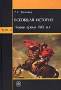 Всеобщая история. т.4 Новое время (XIXв.) (Учебное пособие для вузов.Изд-во 'Высшая школа')