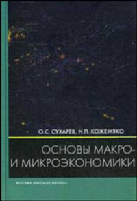 Основы макро- и микроэкономики. Учебное пособие