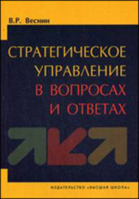 Стратегическое управление в вопросах и ответах.(Учебн.пособие для вузов.Изд-во 'Высшая школа').