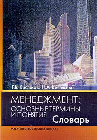 Менеджмент: основные термины и понятия. Словарь