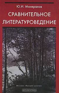 Сравнительное литературоведение.(Учебн.пособие для студентов филологических факульт.Изд-во 'Высшая школа').