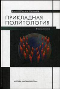 Прикладная политология. Учебное пособие