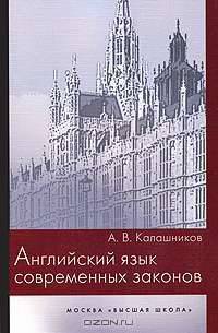Английский язык современных законов.(Учебное пособие для студентов юридических вузов. Изд-во 'Высшая школа').