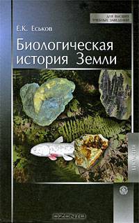 Биологическая история Земли. Учебное пособие. Гриф УМО по классическому университетскому образованию