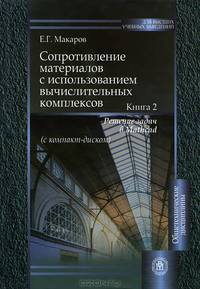 Сопротивление материалов с использованием вычислительных комплексов. Учебное пособие для вузов. В 2-х книгах. Книга 2. Решение задач в Mathcad (+ CD-ROM)