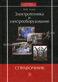 Электротехника и электрооборудование. Справочник.(Учебное пособие для вузов.Изд-во 'Высшая школа')