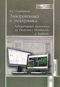 Электротехника и электроника. Лабораторный практикум на Electronics Workbench и Multisim. Учебное пособие. Гриф УМО вузов России