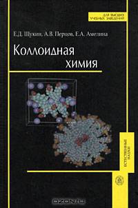 Коллоидная химия. Гриф МО РФ
