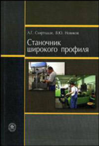 Станочник широкого профиля. Гриф Экспертного совета по профессиональному образованию МО РФ