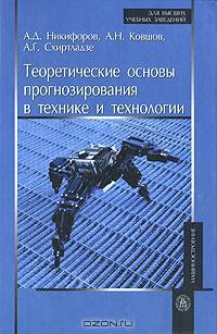 Теоритические основы прогнозирование в технике и технологии. Никифоров А.Д.,Ковшов А.Н., Схиртладзе А.Г.