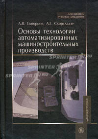 Основы технологии автоматизированных машиностроительных производств. Учебник для вузов