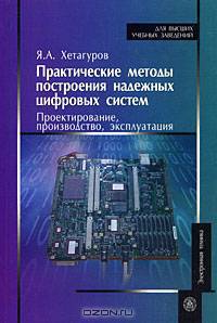 Практические методы построения надежных цифровых систем. Проектирование, производство, эксплуатация. Гриф УМО ВУЗов России