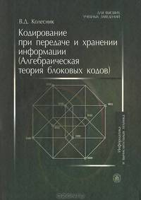 Кодирование при передаче и хранении информации. Алгебраическая теория блоковых кодов. Учебное пособие для студентов вузов