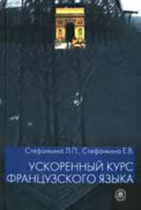 Ускоренный курс французского языка: Учебное пособие