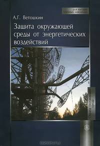Защита окружающей среды от энергетических воздействий.(Учебное пособие для вузов.Изд-во 'Высшая школа')