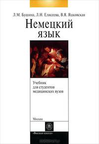 Немецкий язык для студентов медицинских вузов: Учебник. - 4-е изд., испр.ё