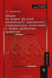 Лекции по теории функций комплексного переменного, операционному исчислению и теории разностных уравнений. Учебное пособие для вузов