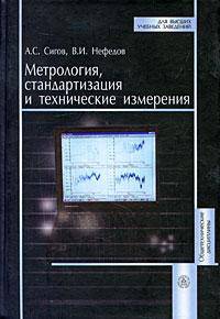 Метрология, стандартизация и технические измерения. Гриф МО РФ