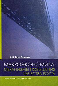 Макроэкономика: Механизмы повышения качества роста: Учебное пособие