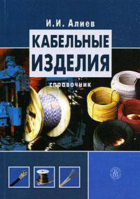 Кабельные изделия: справочник