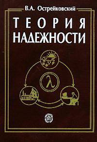 Теория надежности. Гриф УМО МО РФ