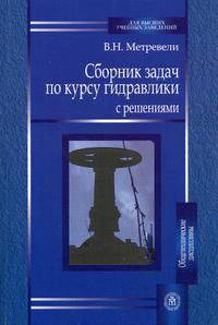 Сборник задач по курсу гидравлики с решениями. Гриф МО РФ