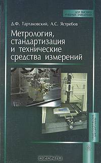 Метрология, стандартизация и технические средства измерений. Учебник для вузов