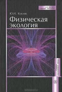 Физическая экология. Гриф УМО ВУЗов России