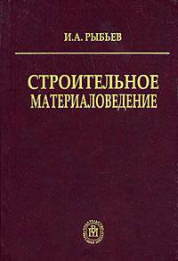 Строительное материаловедение. Гриф Ассоциации строительных ВУЗов