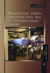 Инженерная защита поверхностных вод от промышленных стоков. Гриф МО РФ
