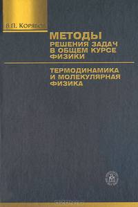 Методы решения задач в общем курсе физики. Термодинамика и молекулярная физика. Учебное пособие