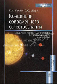 Концепции современного естествознания. Справочное пособие для подготовки к компьютерному тестированию. Учебное пособие