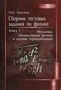 Сборник тестовых заданий по физике.В 3 кн. Кн.1.Механика.Молекулярная физика и основы термодинамики.(Учебн.пособие для вузов.Изд-во 'Высшая школа').