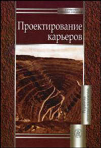 Проектирование карьеров. (Учебник для студентов вузов.Изд-во 'Высшая школа') Изд 3-е,перераб.