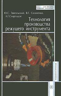 Технология производства режущего инструмента.(Учеб.пособие для студентов вузов.Изд-во 'Высшая школа') Изд.1-е