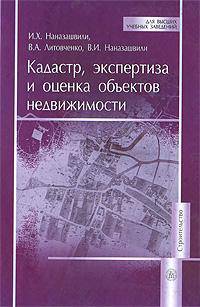Кадастр, экспертиза и оценка объектов недвижимости.(Справочное пособие для студентов экономических специальностей вузов.Изд-во 'Высшая школа')