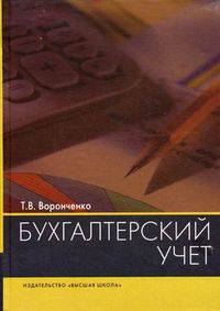 Бухгалтерский учет. Учебное пособие