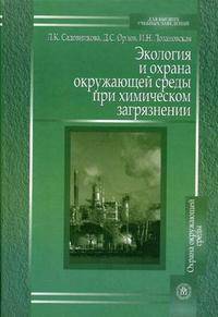 Экология и охрана окружающей среды при химическом загрязнении. Гриф МО РФ