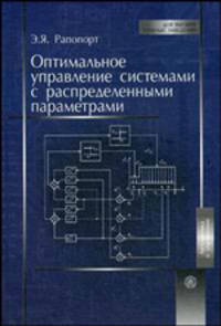 Оптимальное управление системами с распределенными параметрами.(Учеб.пособие для студ.вузов Изд-во 'Высшая школа')