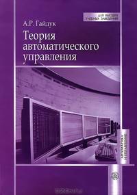 Теория автоматического управления. Учебник